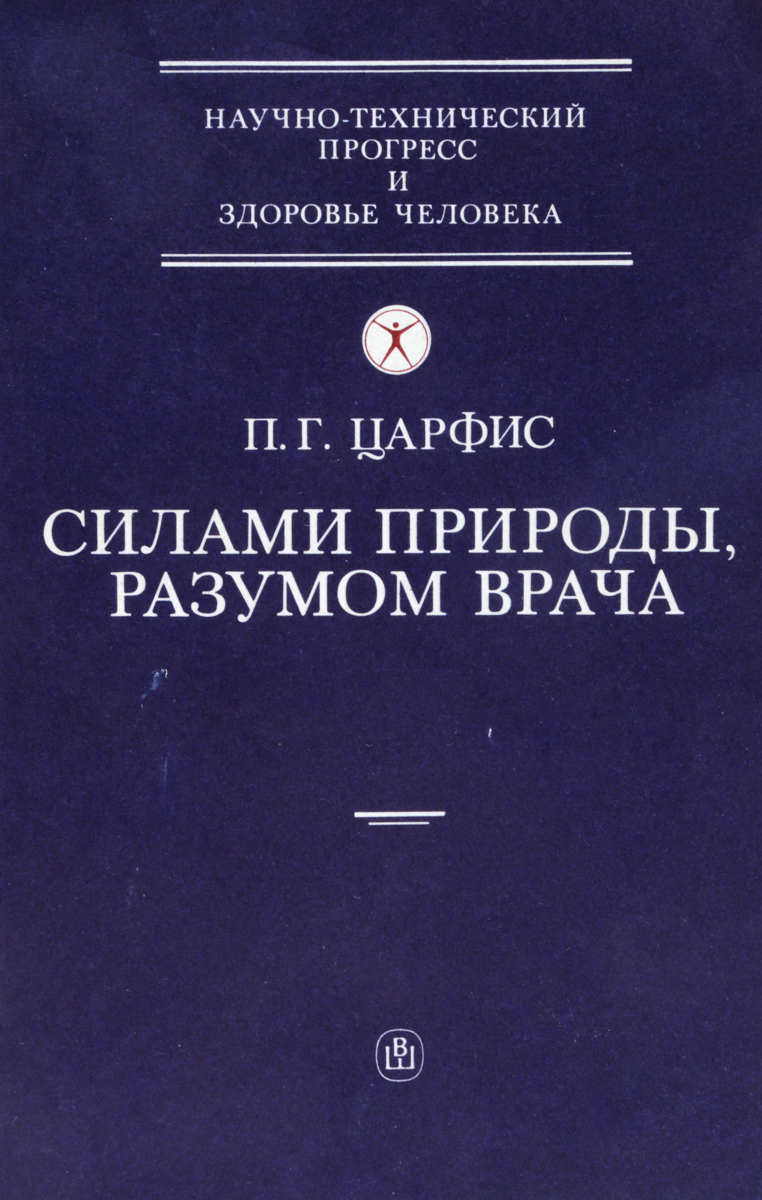 Силами природы, разумом врача