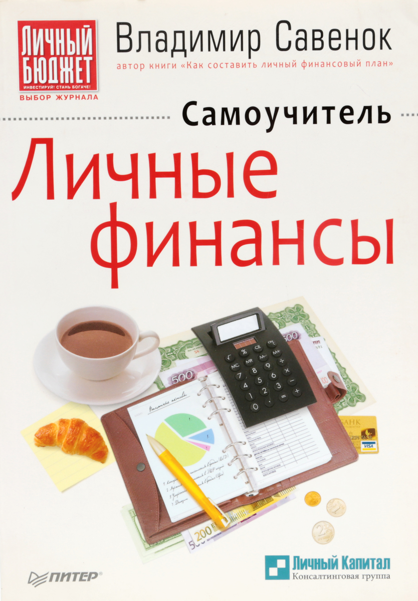 Книга личное. Личные финансы. Книга Владимира Савенка. Личные финансы книги. Как составить личный финансовый план Владимир Савенок.