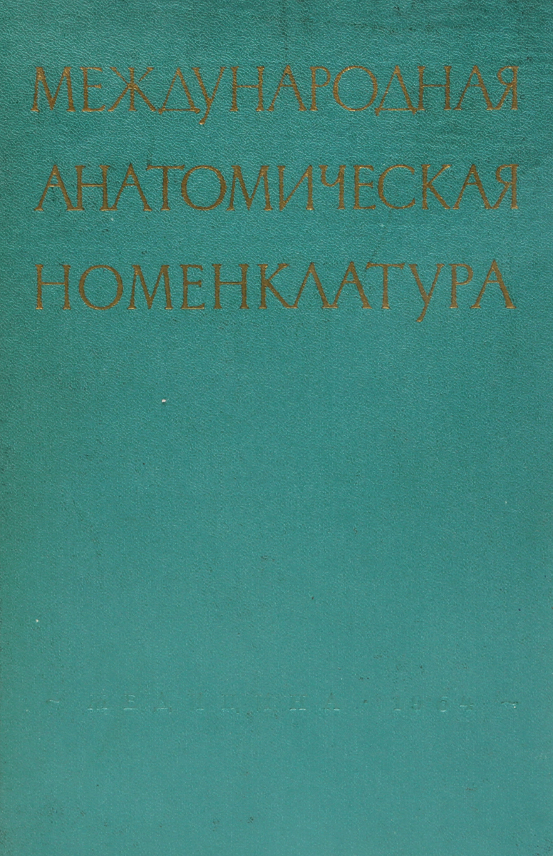 Анатомия термины. Международная анатомическая терминология. Анатомическая номенклатура учебник. Номенклатура анатомии. Международная анатомическая номенклатура.