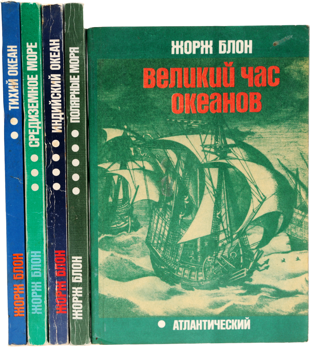 Блон великий час океанов. Жорж блон. Великий час океанов книга. Жорж блон книги.