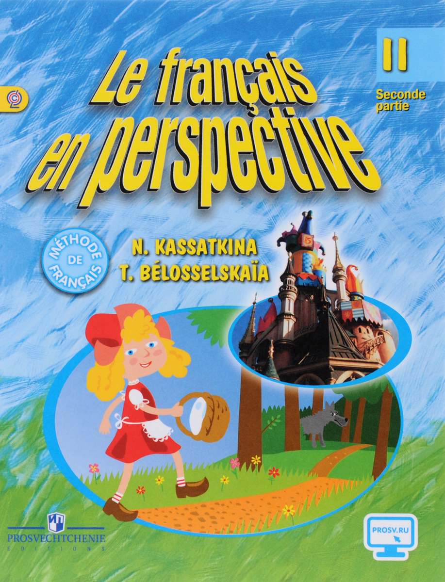 Le francais en perspective 2: Seconde partie / Французский язык. 2 класс. Учебник. В 2 частях. Часть 2