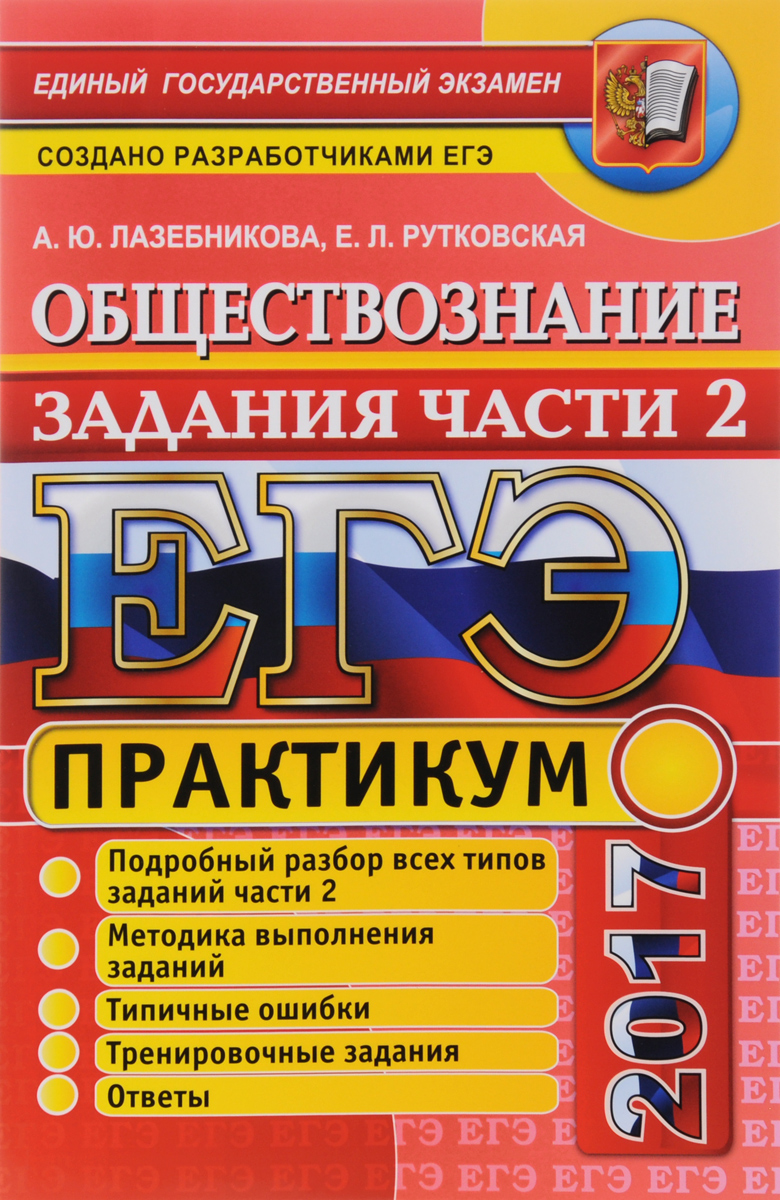 Практикум по обществознанию 11 класс рабочая программа. Практикум по обществознанию егэ лазебникова. гевуркова е а. практикум егэ. тематические задания рутковская обществознание.