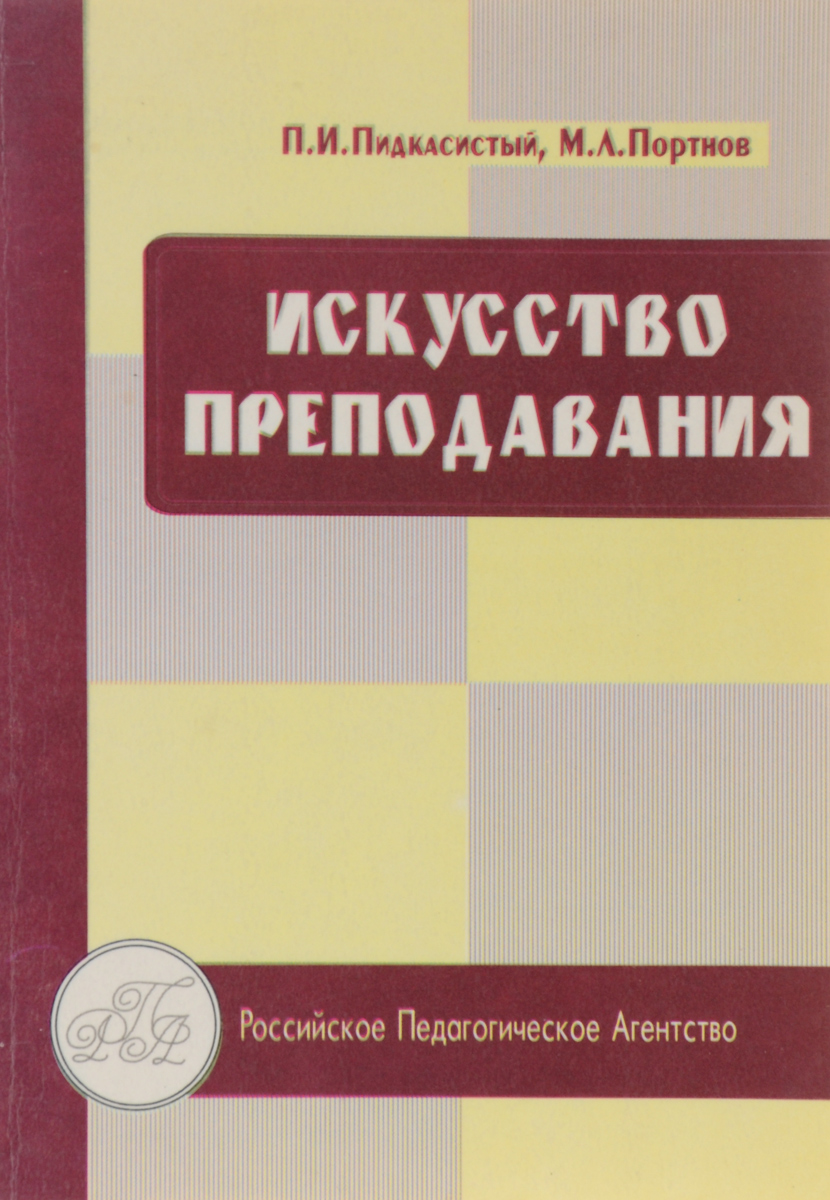 Искусство преподавания. Первая книга учителя