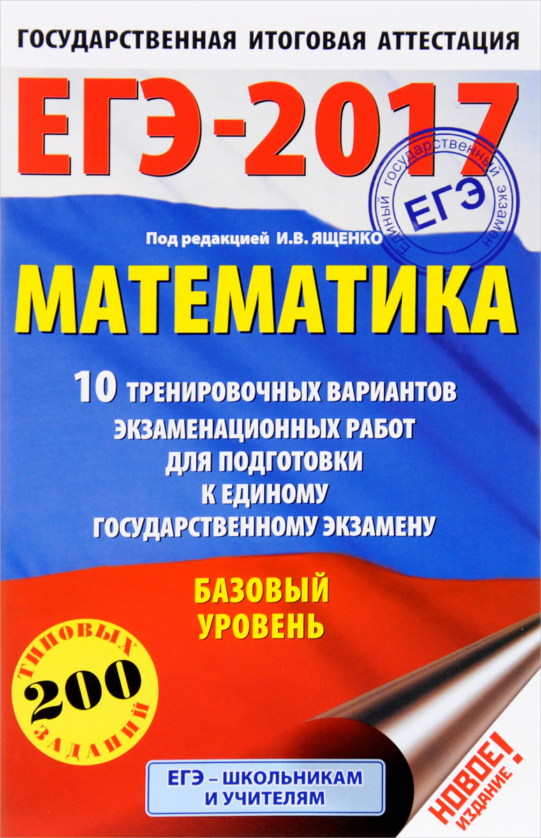 Московский центр непрерывного математического обра ЕГЭ-2017. Математика. 10 тренировочных вариантов экзаменационных работ для подготовки к Единому Государственному Экзамену. Базовый уровень Московский центр непрерывного математического обра ЕГЭ-2017. Математика. 10 тренировочных вариантов экзаменационных работ для подготовки к Единому Государственному Экзамену. Базовый уровень