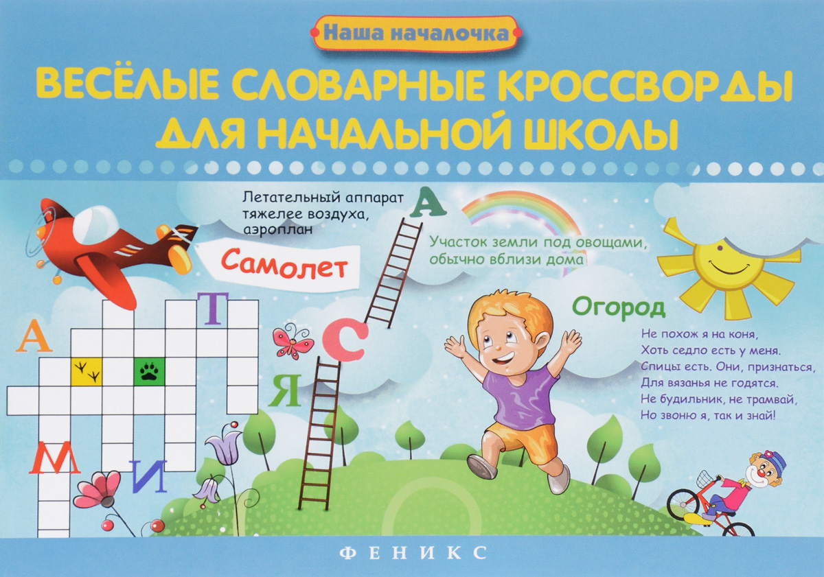 Веселые словарные кроссворды для начальной школы - купить с доставкой ...