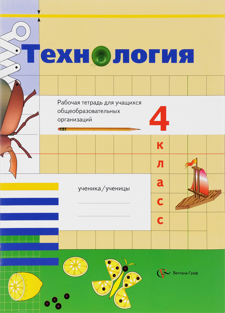 Тетрадь для закрепления 4 класс. Технология. рабочая тетрадь. 4 класс. технология 2 класс рабочая тетрадь.