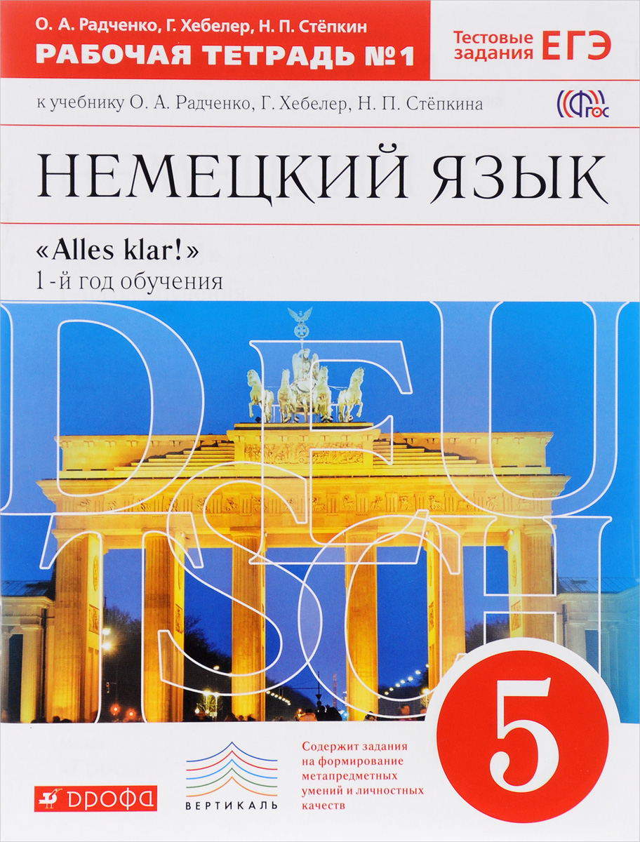 Немецкий язык. 5 класс. 1 год обучения. Рабочая тетрадь №1. К учебнику ...