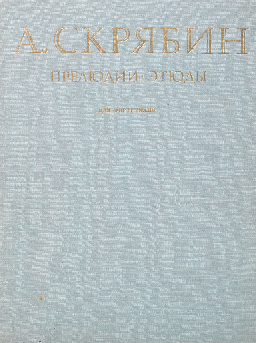 Скрябин этюд 8 12. Скрябин этюд 8 12