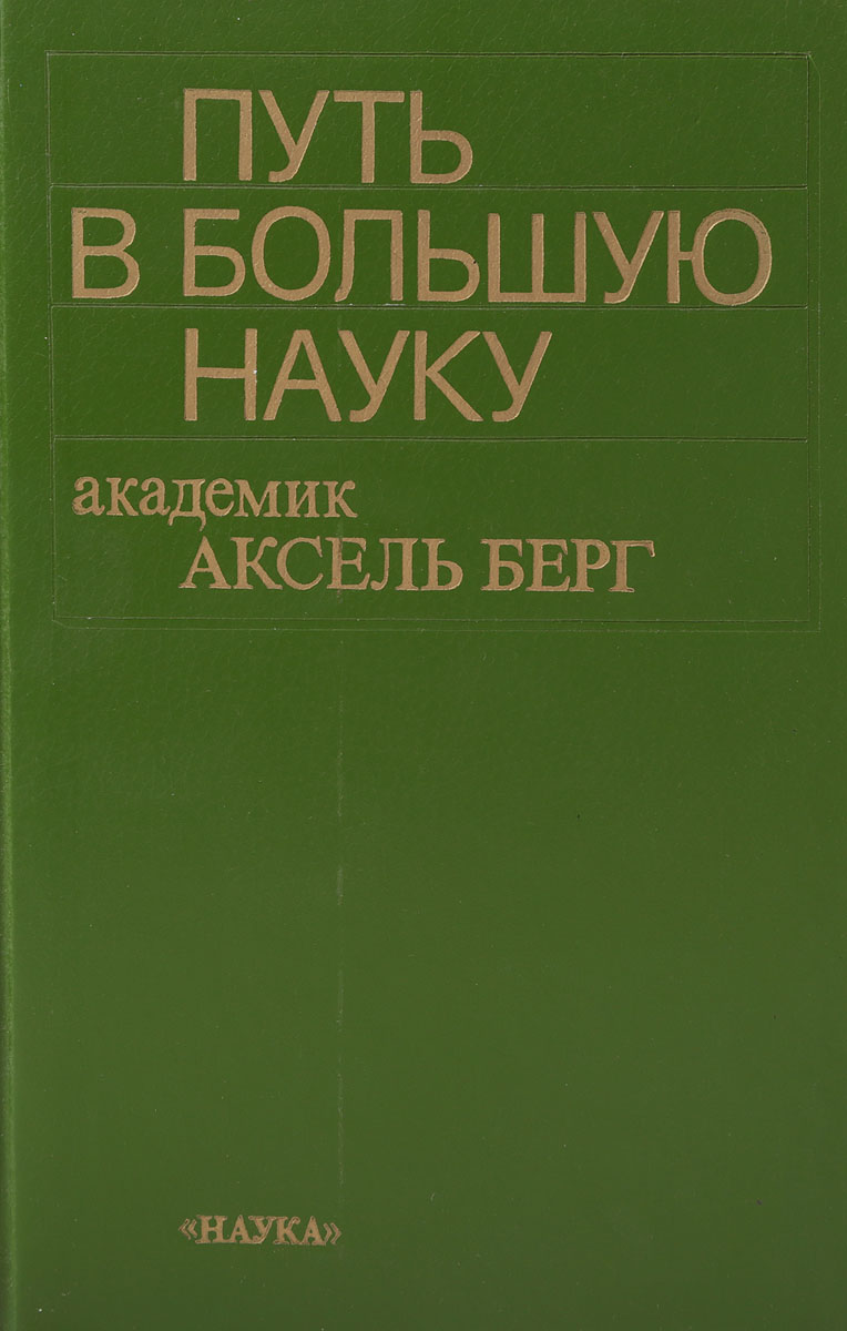 Берг аксель иванович презентация