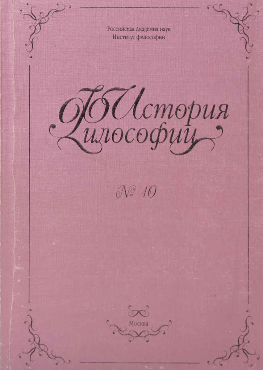 История философии 5 томов. Автор книги история души философия. История философии. №8. История философии. №9.