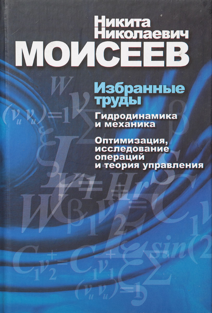 Никита Николаевич Моисеев Никита Моисеев. Избранные труды. Том 1. Гидродинамика и мехпника. Оптимизация, исследование операций и теория управления цена Никита Николаевич Моисеев Никита Моисеев. Избранные труды. Том 1. Гидродинамика и мехпника. Оптимизация, исследование операций и теория управления цены онлайн