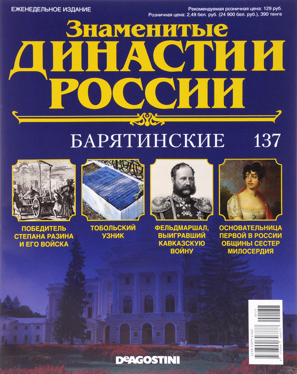 фото Журнал "Знаменитые династии России" №137 Де агостини