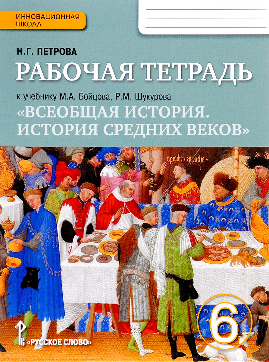 Н. Г. Петрова Всеобщая история. История средних веков. 6 класс. Рабочая тетрадь. К учебнику М. А. Бойцова, Р. М. Шукурова Н. Г. Петрова Всеобщая история. История средних веков. 6 класс. Рабочая тетрадь. К учебнику М. А. Бойцова, Р. М. Шукурова
