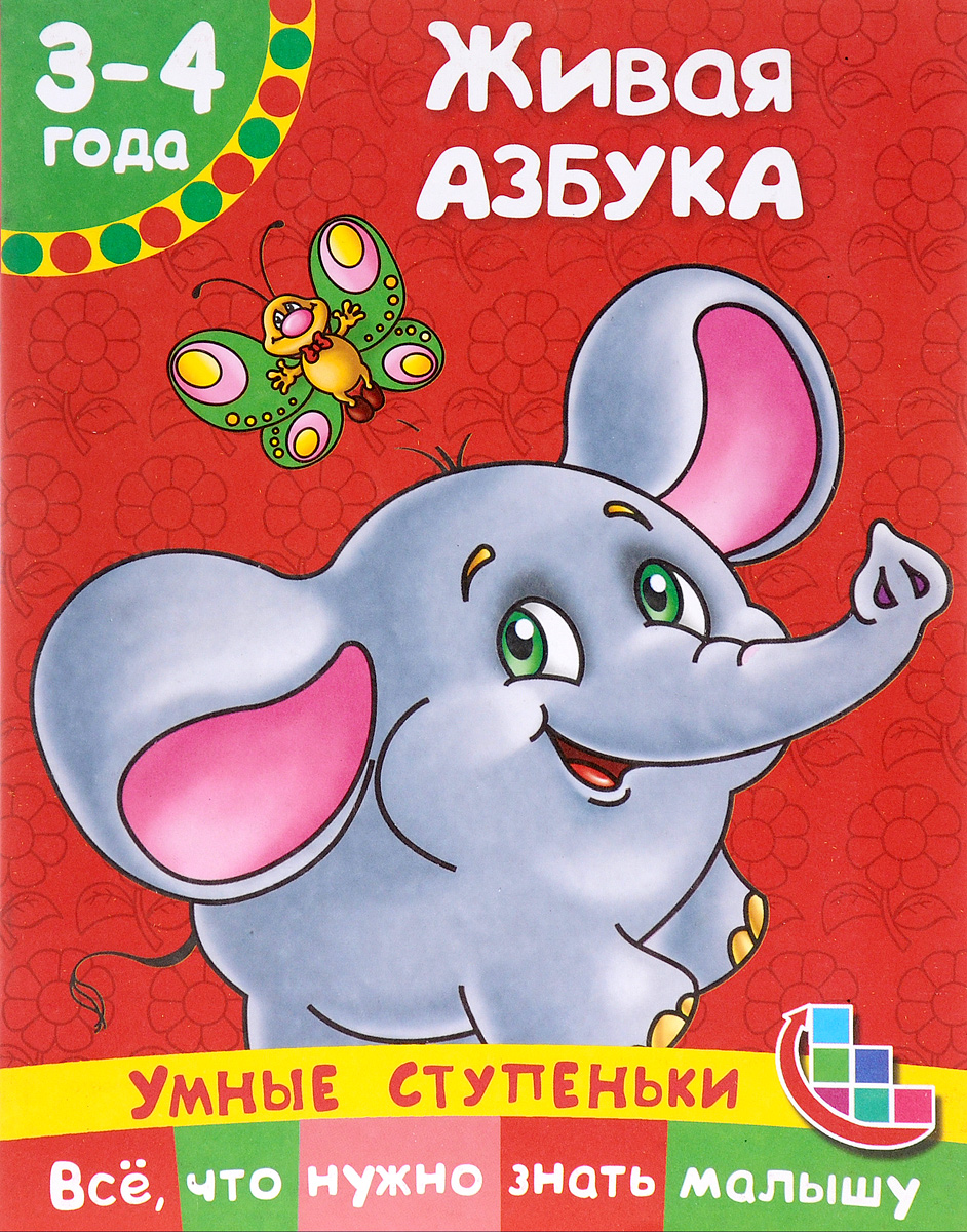 фото Живая азбука. Для детей 3-4 лет