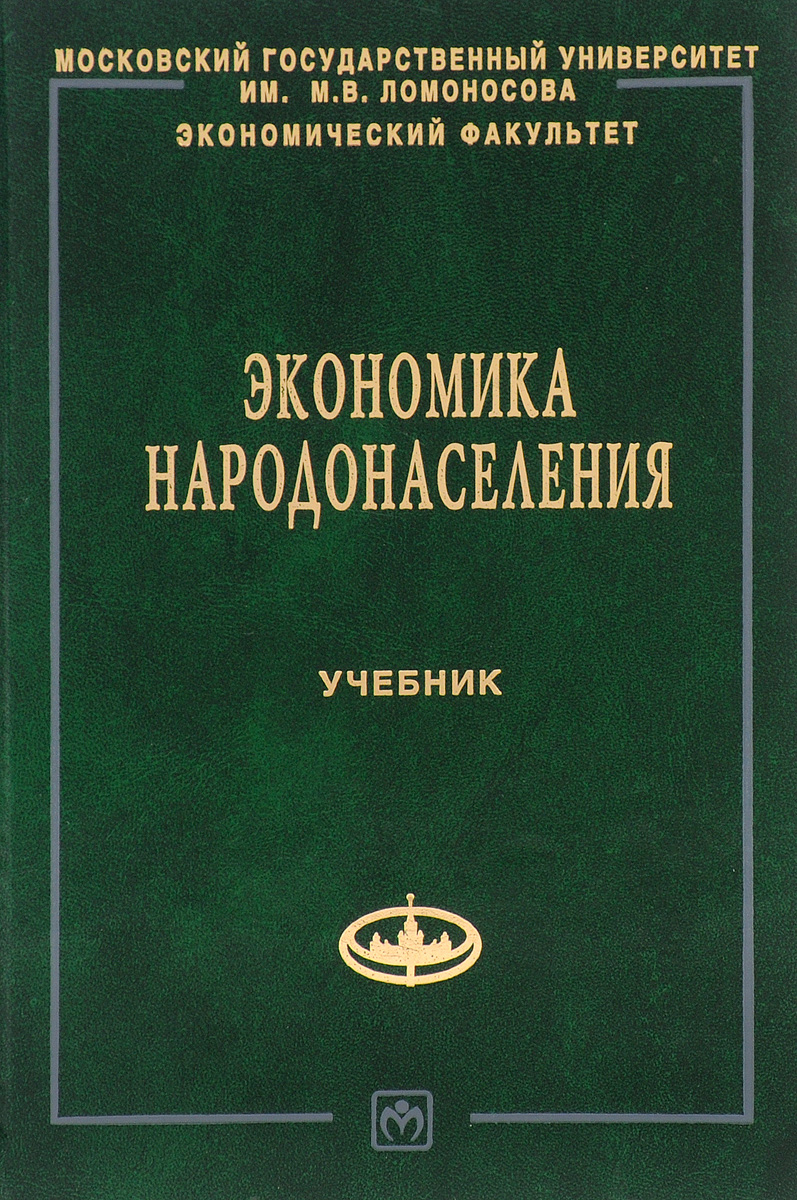 Продажа книг по всей россии. Экономика учебник. Экономика книга. Справочник по экономике. МГУ экономика книга.