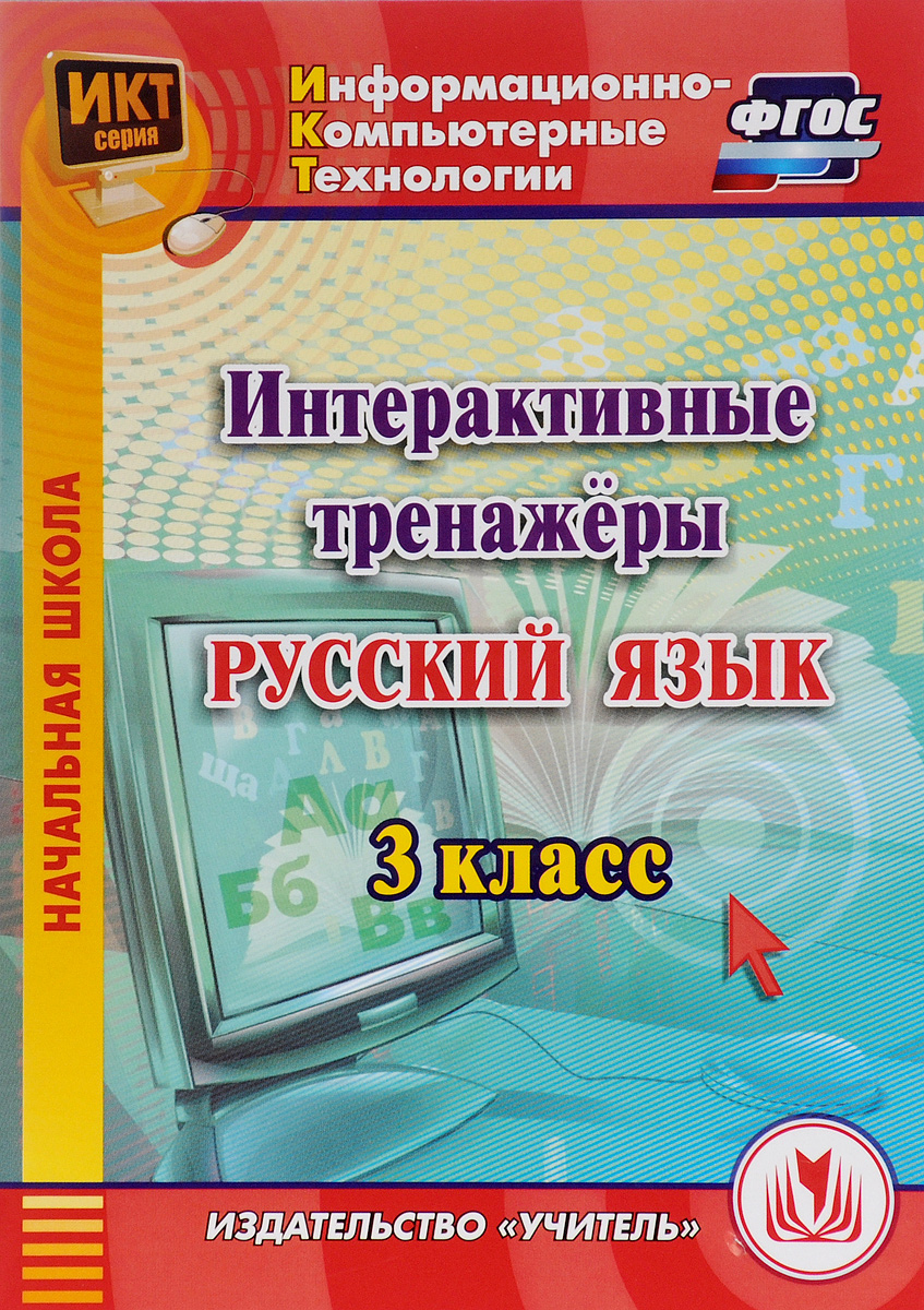 Интерактивные тренажеры по русскому языку. Интерактивный тренажер по русскому. Программа 3 класса. 2 класс. Тренажер по русскому языку класс.