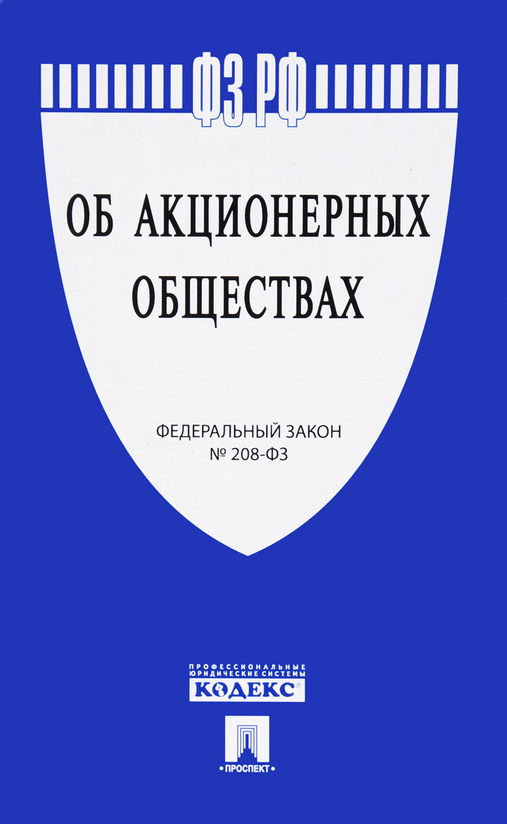 фото Федеральный закон "Об акционерных обществах"