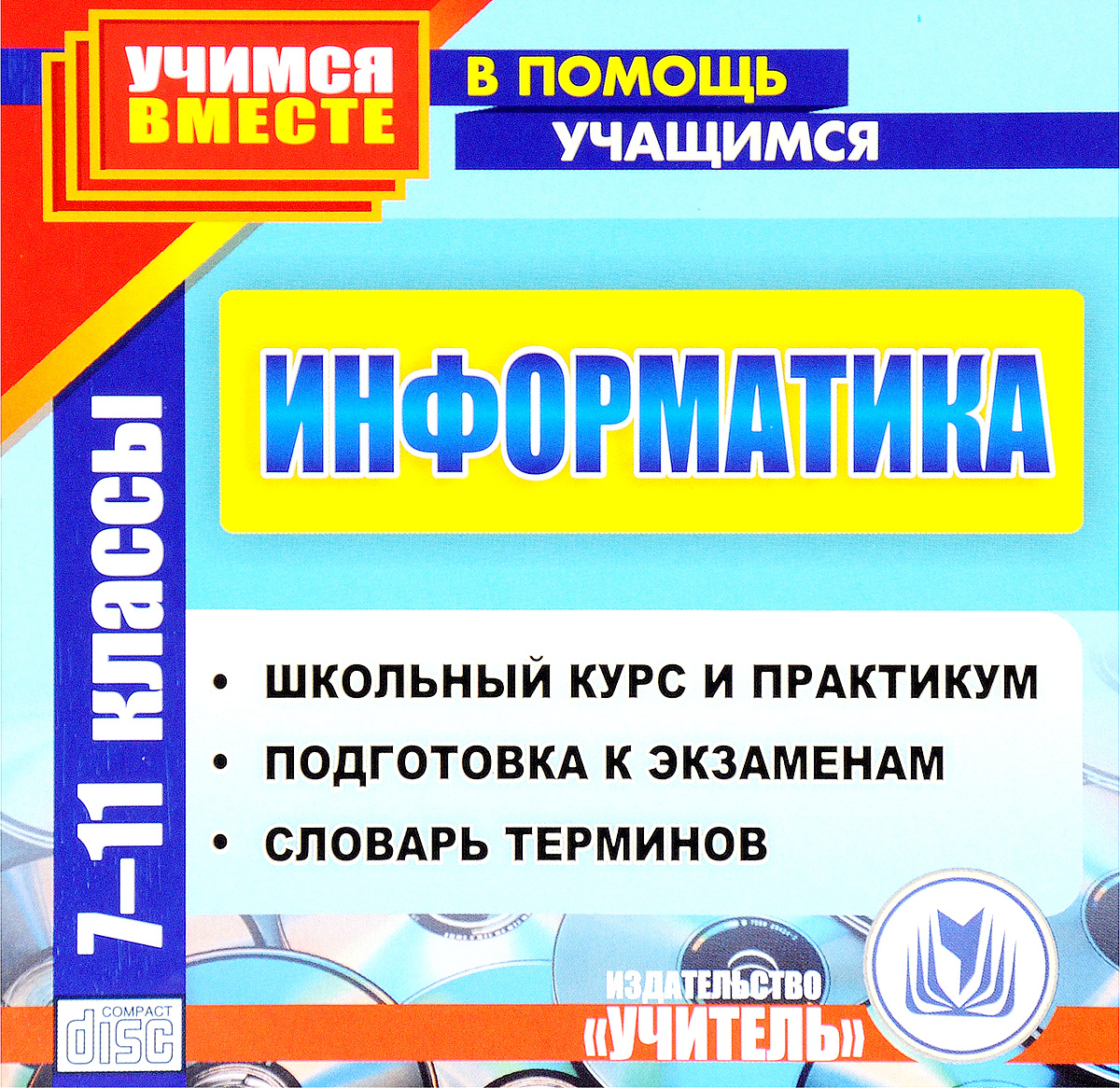 Школьный курс 9 класса. Информатика школьный курс. Словарь школьной информатики. Курс по информатике. Школа компьютерный практикум