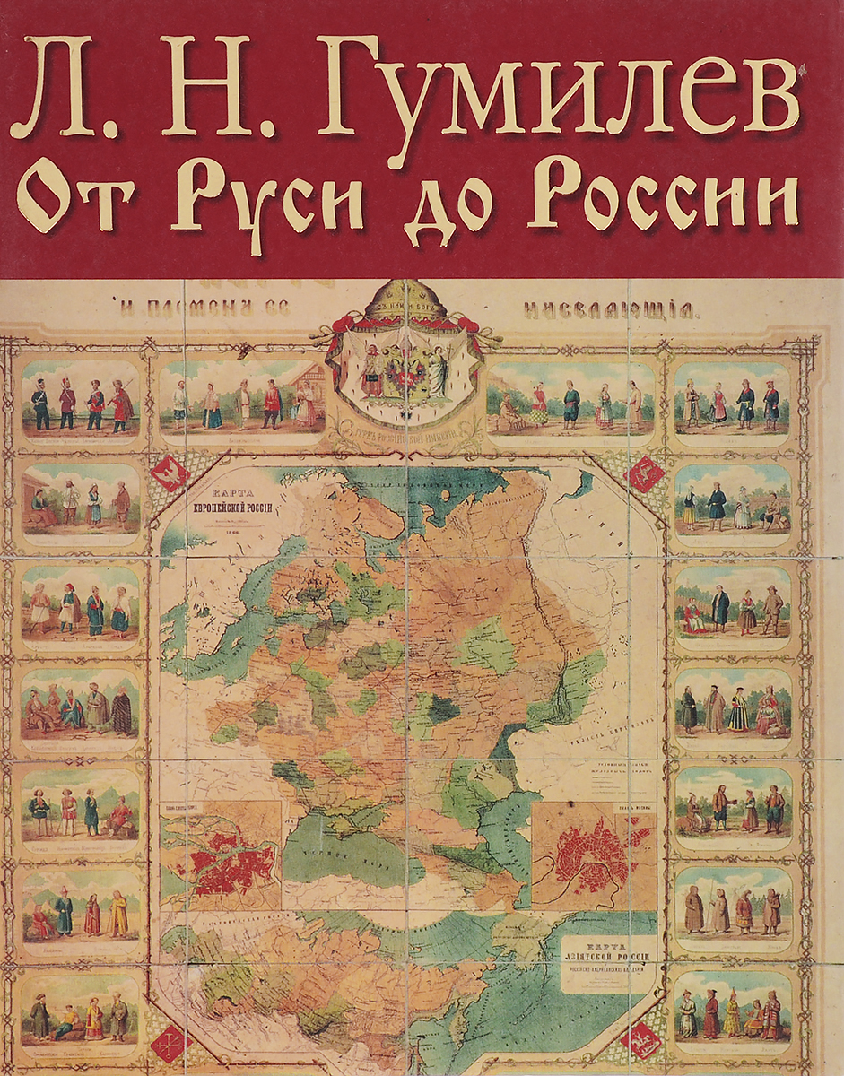 Гумилев от руси. Гумилев от Руси до России. Книга от Руси до России. От Руси к России, Гумилев л.н.. Лев Гумилев от Руси до России.