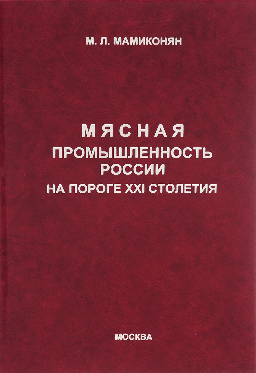 Книга мясо. Первенец мясной индустрии 1958.