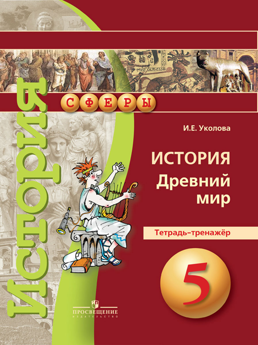 История 5 класс уколова. Всеобщая история 5 класс Уколова. Тетрадь-экзаменатор. УМК 