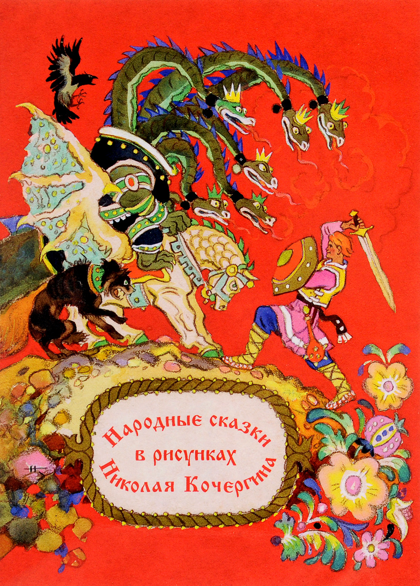 Обложки народных сказок. Набор открыток Кочергин русские волшебные сказки.