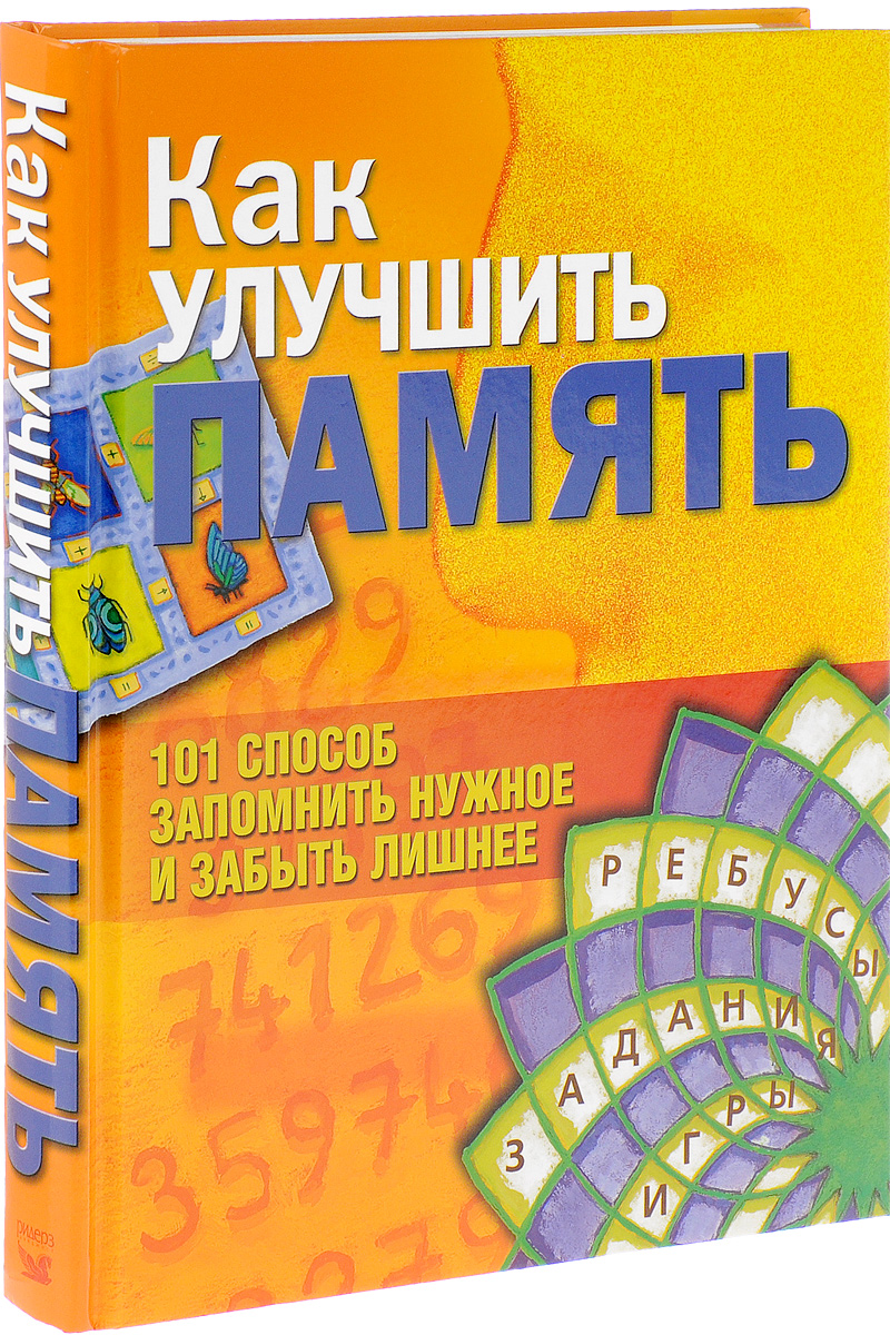 101 способ. Улучшить память. Как развить память книга. Книга для улучшения памяти. Игры которые развивают память человека.