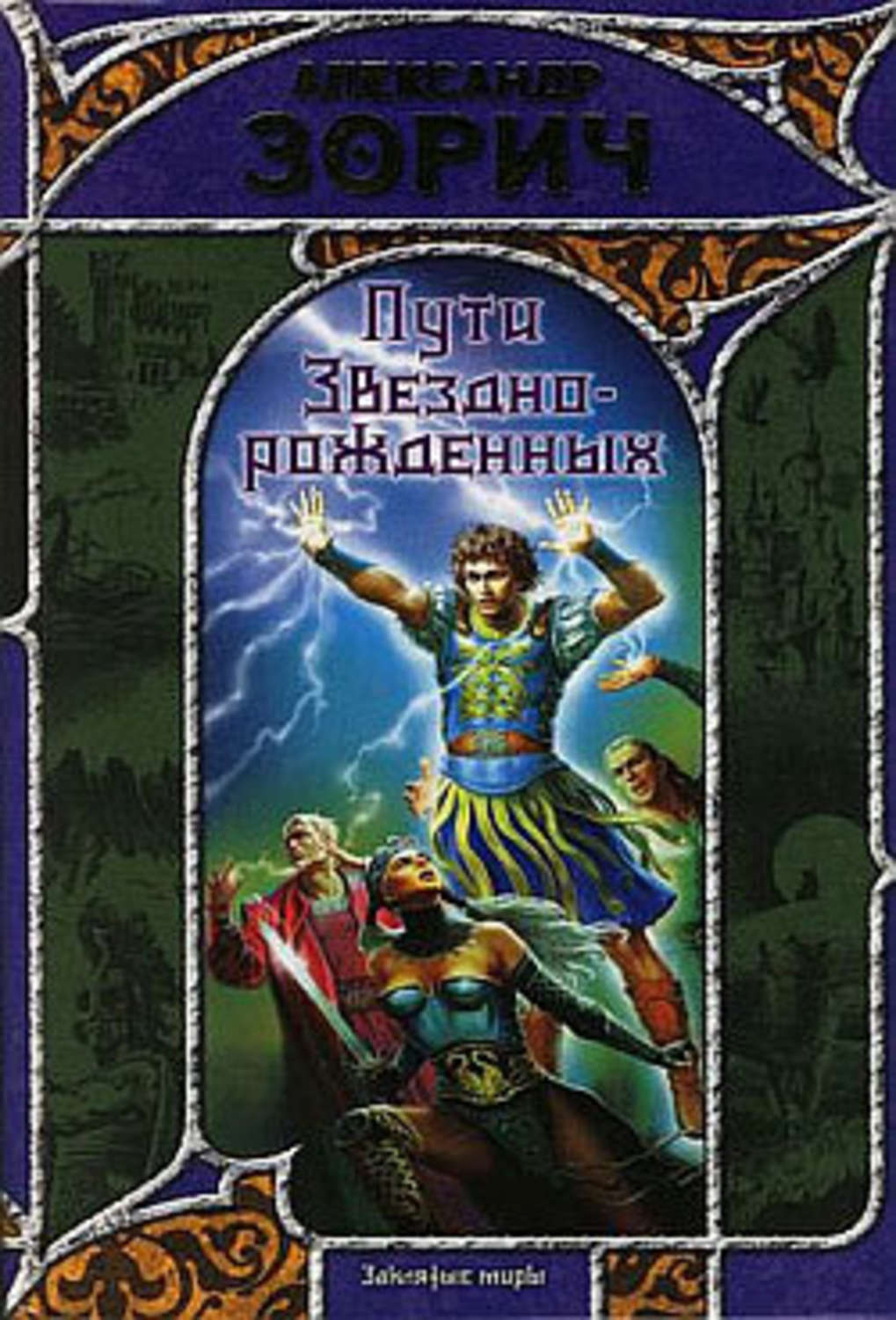 Книга в путь!. Издание аст продавец. Дорогой героев книга. Книга странник фэнтези. Аст пути.