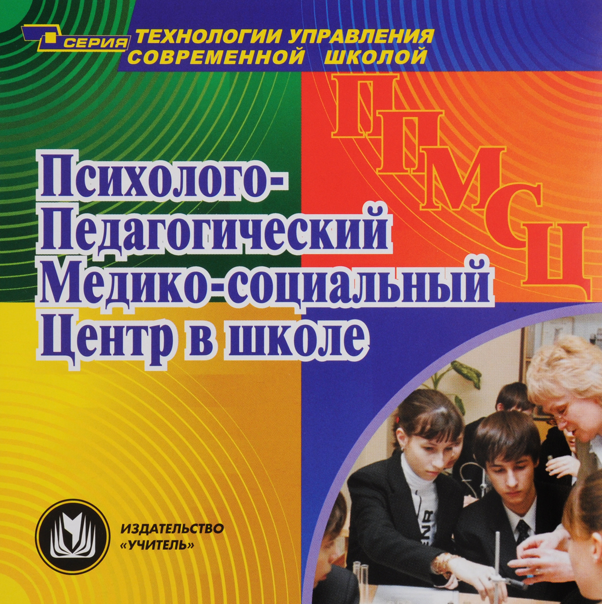 Психолого педагогическая книга. Психолого-педагогический класс в школе. Психолого-педагог практикумы. Психолого-педагогические классы в школе. Медико-педагогические технологии.