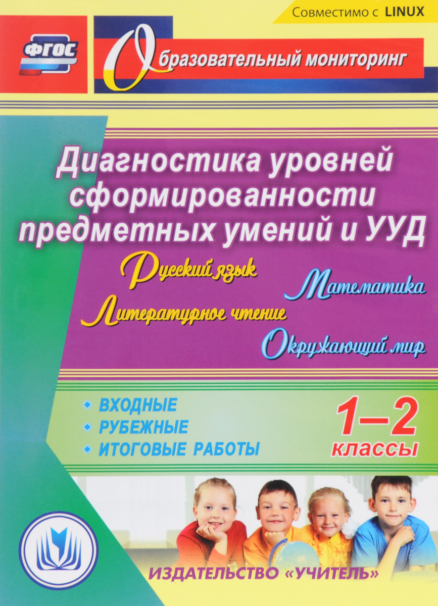 Сформированность предметных умений. Входная диагностика ууд 2 класс. диагностика уровня сформированности предметных умений и ууд 4 класс. диагностика для 1 класса русский язык. русский язык математика окружающий мир литературное чтение.
