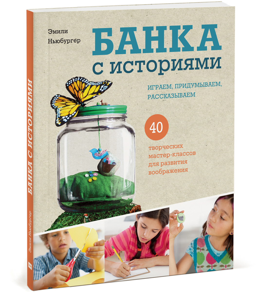 Проект книга в банке Банка с историями. Играем, придумываем, рассказываем Ньюбургер Эмили - купить с 