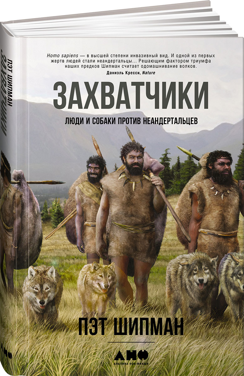 фото Захватчики. Люди и собаки против неандертальцев