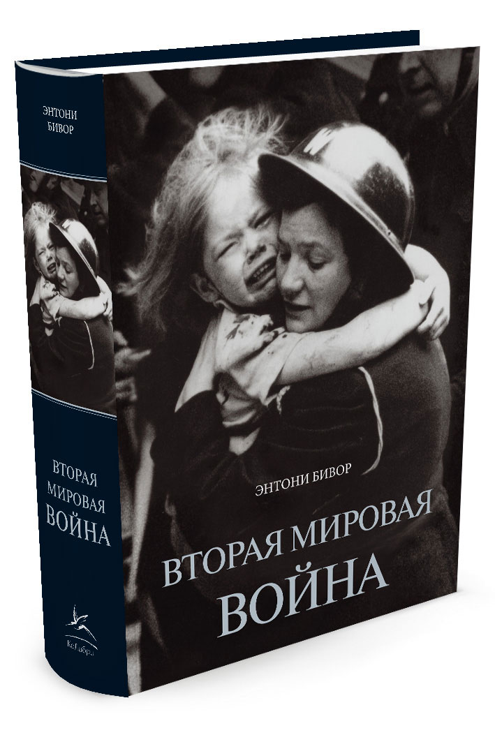 Бивор 2 Мировая Война Купить Книгу