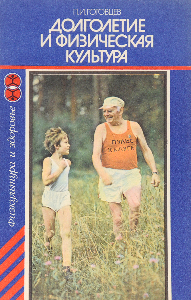 Долголетие и физическая культура. Физическая культура. Советские книги о здоровье. Физическая культура книга.