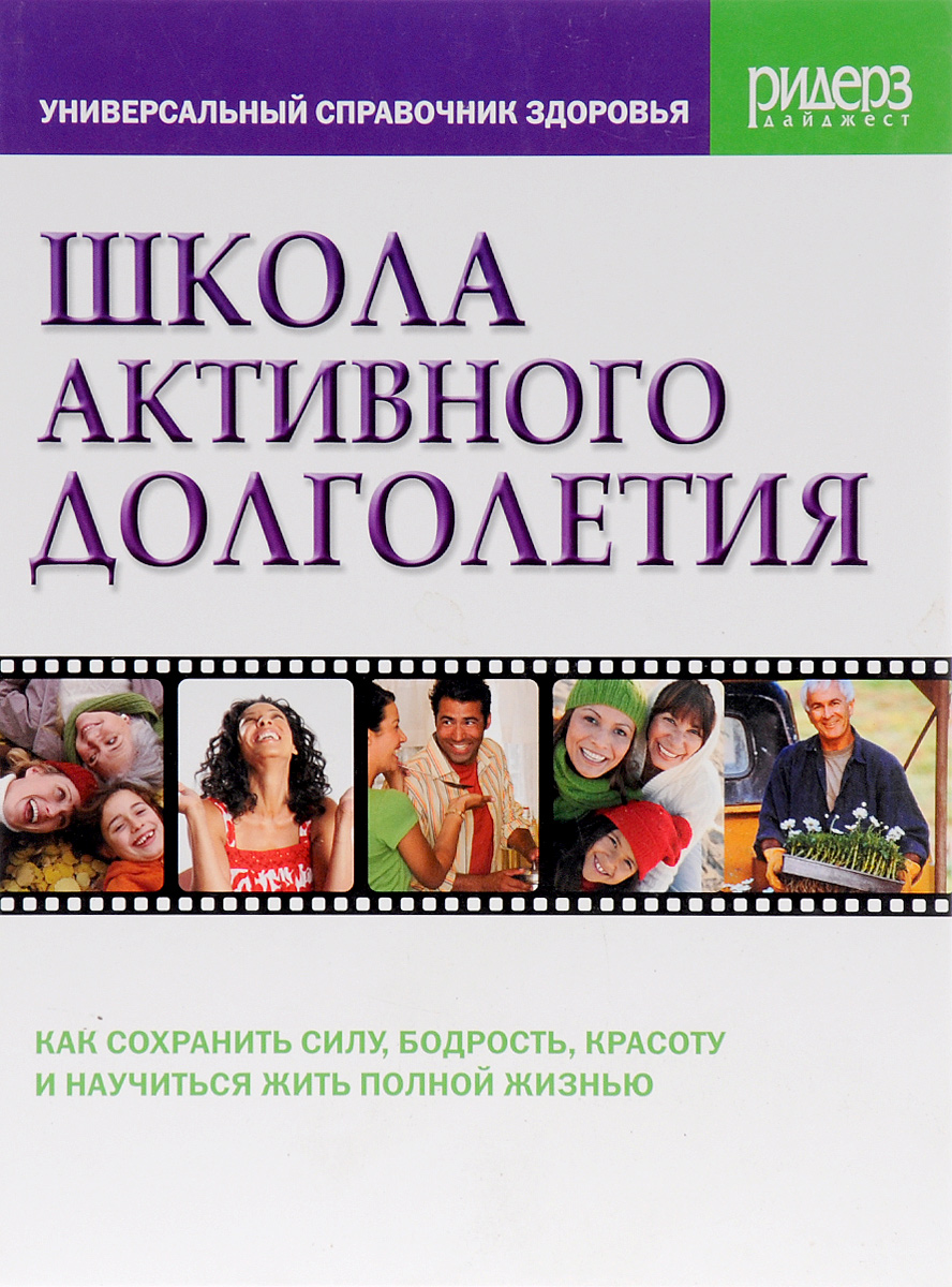 Книга активное долголетие. Школа активного долголетия. Справочник долголетия. Справочник здоровья. Книга про долголетие.