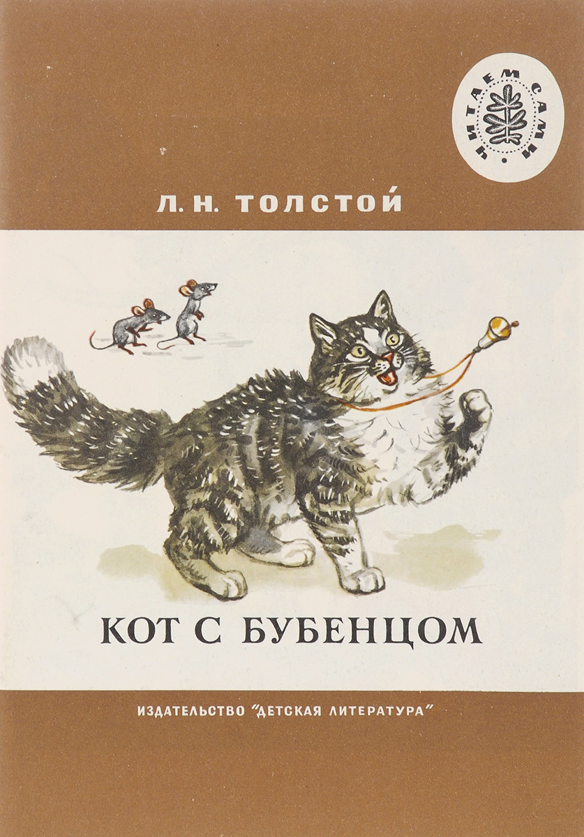 Произведение Льва Толстого кот с бубенцом