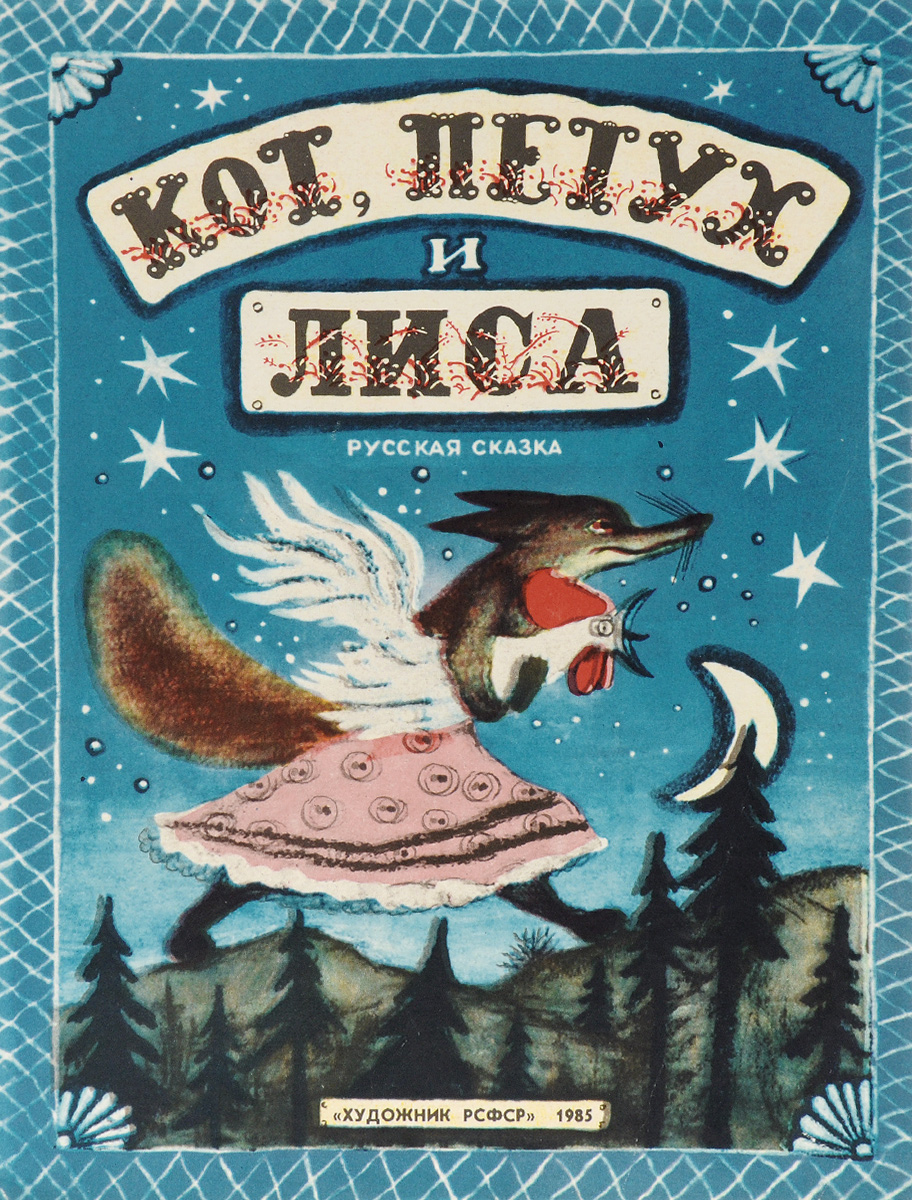 Кот, петух и лиса. Кот петух и лиса читать. Кот петух и лиса иллюстрации. Лиса из сказки. Кот, петух и лиса.