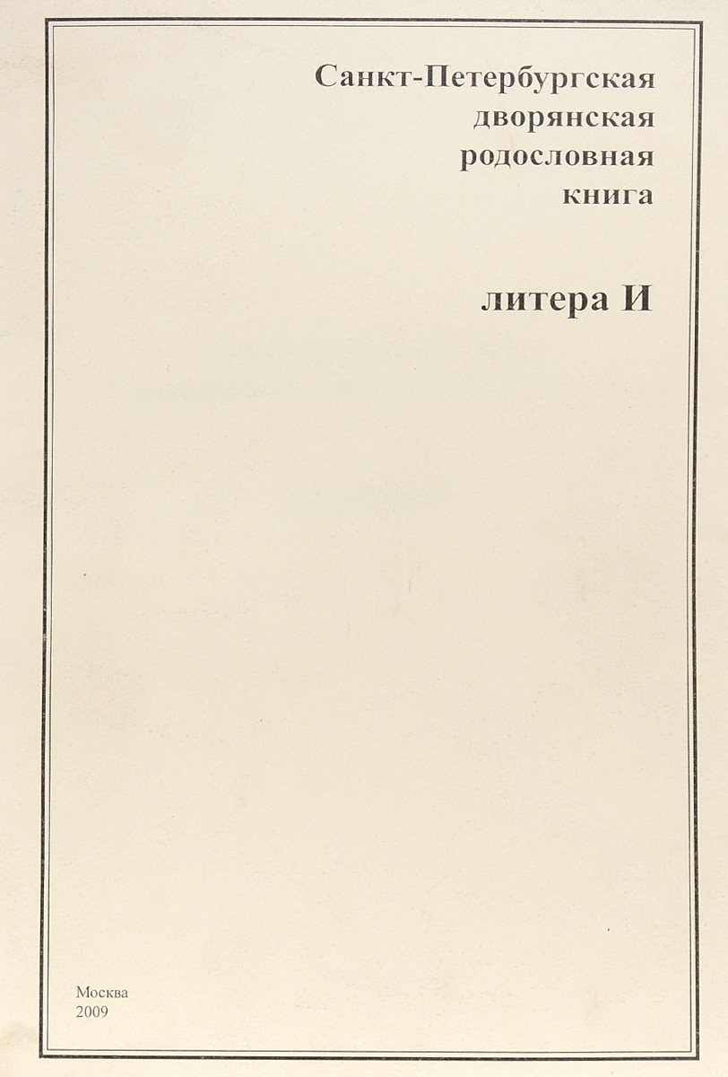 Дворянская родословная книга. Дворянская родословная книга Санкт-Петербургской губернии. Дворянские родословные книги. Санкт-Петербургская Дворянская родословная книга литера г. Родословная книга дворянского депутатского собрания.