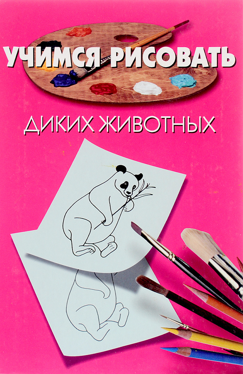 Книга учиться рисовать