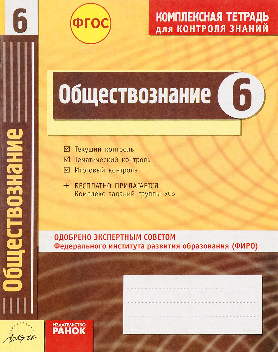 Контроль знаний. Обществознание 9 класс комплексная тетрадь Супрун. Комплексная тетрадь для контроля знаний. Комплексная тетрадь для контроля знаний по обществознанию 8. ФГОС Обществознание.