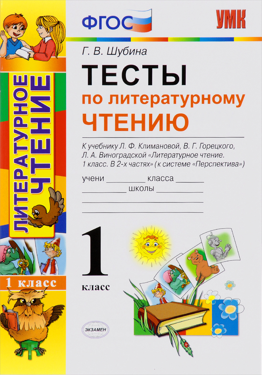 Книга "Литературное чтение. 1 класс. Тесты. К учебнику Л. Ф. Климановой ...