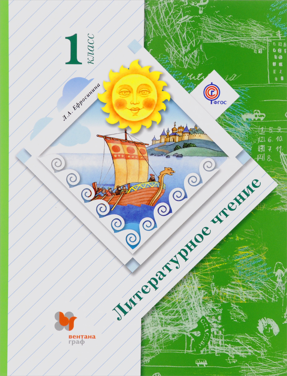 Книга "Литературное чтение. 1 класс. Учебник" – купить книгу ISBN 978-5 ...