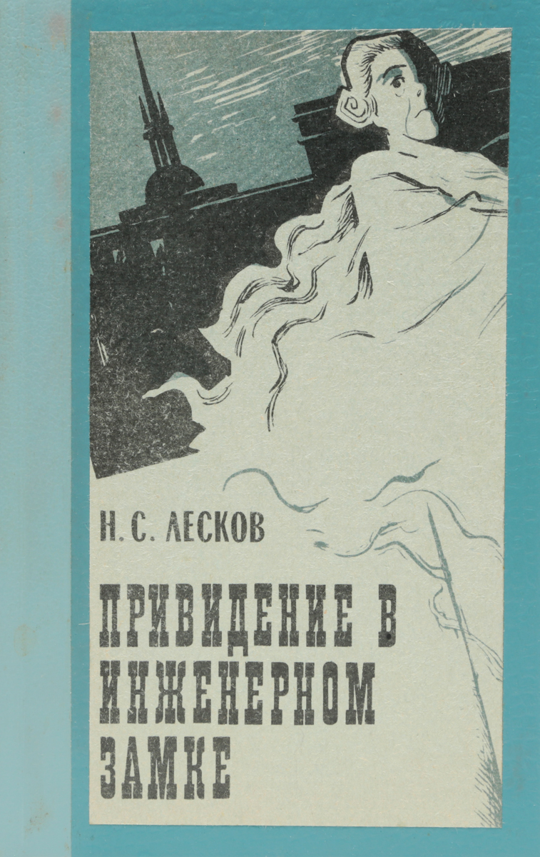 Приведение в инженерном замке кратко