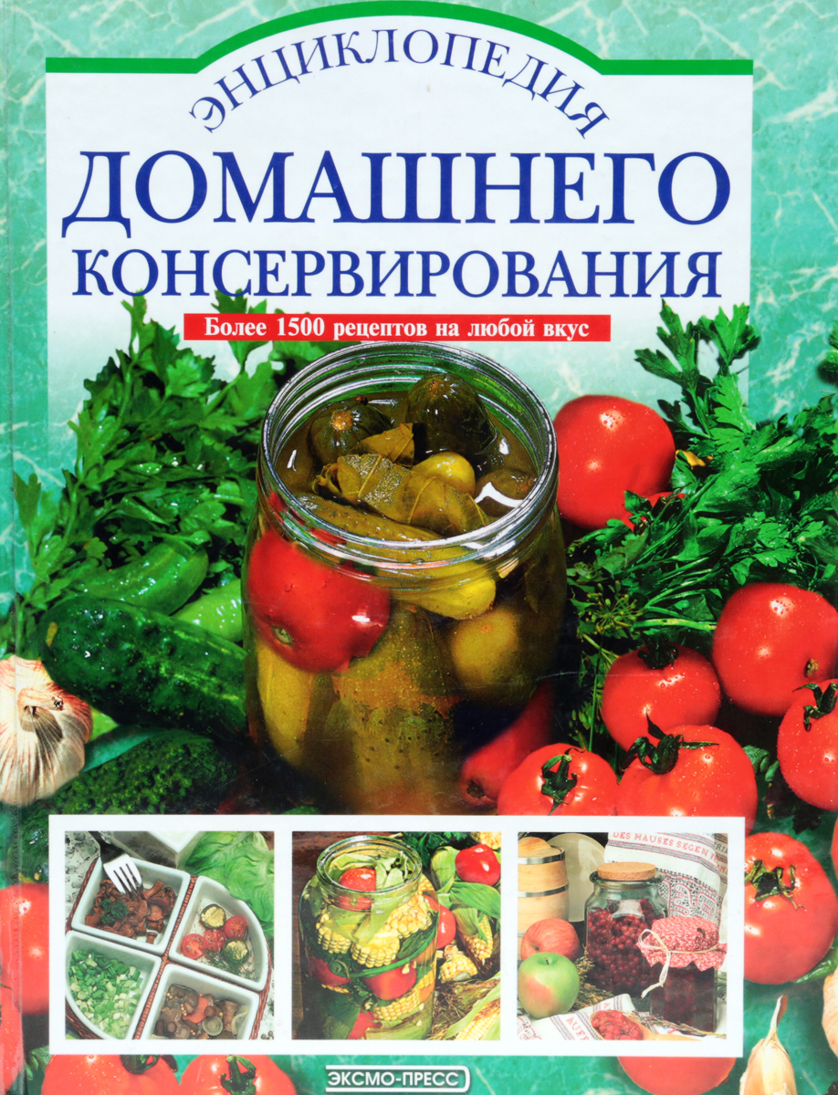 Энциклопедия домашнего консервирования: Более 1500 рецептов на любой вкус -  купить с доставкой по выгодным ценам в интернет-магазине OZON (1005958503)