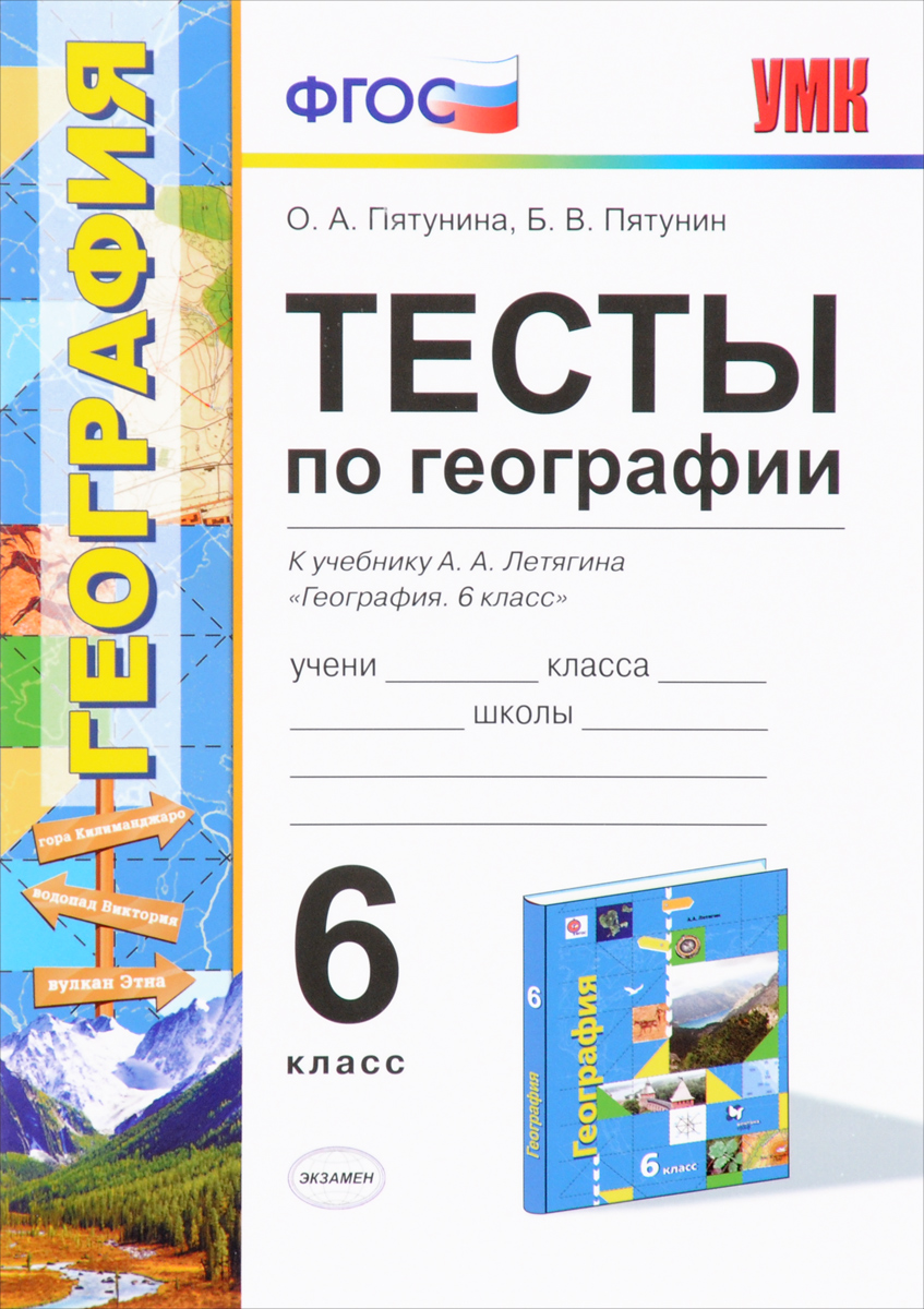 О. А. Пятунина, Б. В. Пятунин География. 6 класс. Тесты. К учебнику А. А. Летягина О. А. Пятунина, Б. В. Пятунин География. 6 класс. Тесты. К учебнику А. А. Летягина