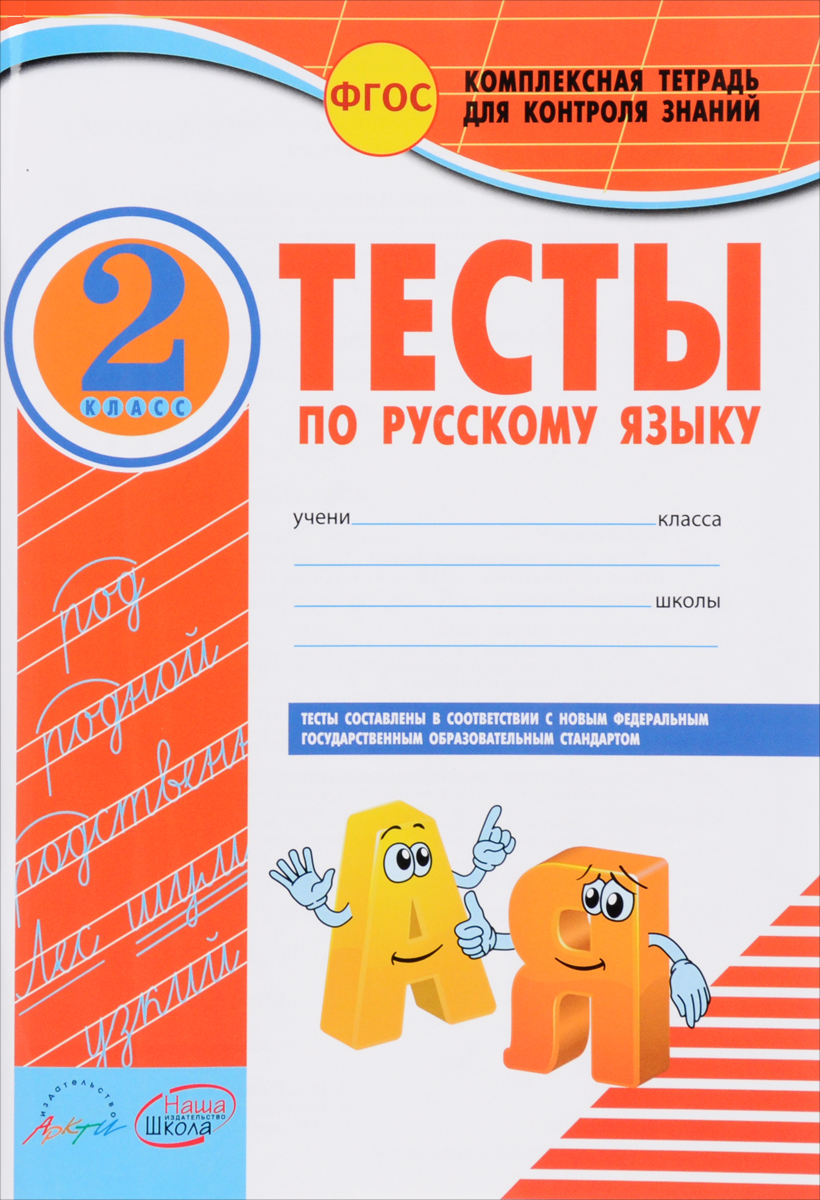 Русский язык. 2 класс. К учебнику В. П. Канакиной, В. Г. Горецкого