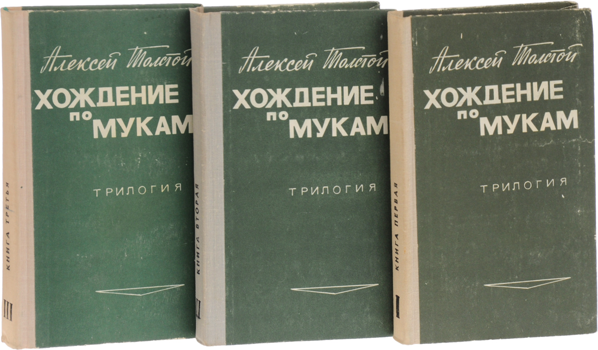 Презентация хождение по мукам
