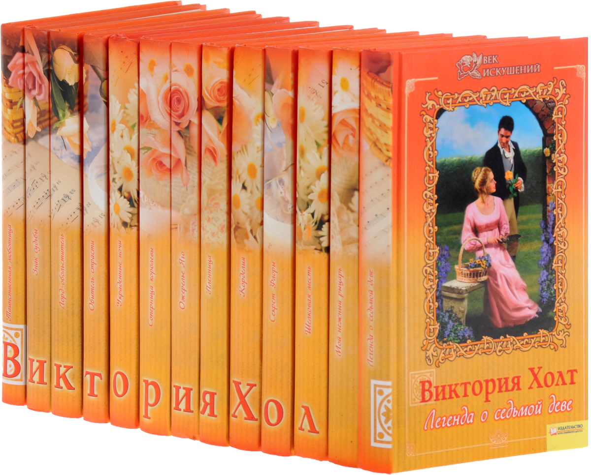Серия "Виктория Холт" (комплект из 13 книг) - купить с доставкой по ...
