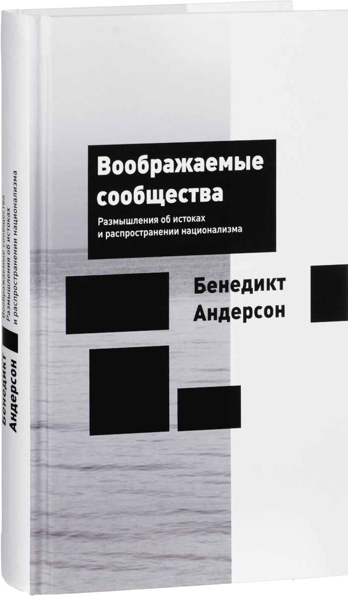 Воображаемые сообщества. Размышления об истоках и распространении национализма