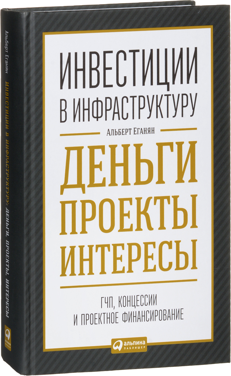 Инвестиции в инфраструктуру деньги проекты интересы гчп концессии проектное финансирование